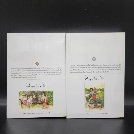 สี่แผ่นดิน 2 เล่มจบ Boxset - คึกฤทธิ์ ปราโมช รูปที่ 10