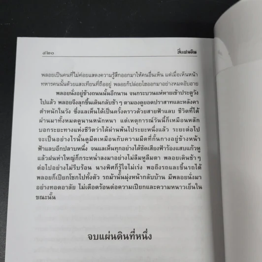 สี่แผ่นดิน 2 เล่มจบ Boxset - คึกฤทธิ์ ปราโมช รูปที่ 24
