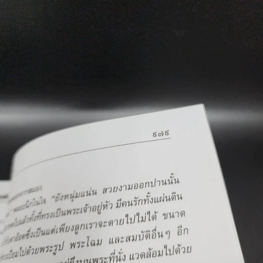 สี่แผ่นดิน 2 เล่มจบ Boxset - คึกฤทธิ์ ปราโมช รูปที่ 28