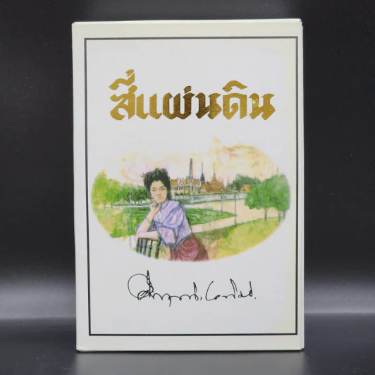 สี่แผ่นดิน 2 เล่มจบ Boxset - คึกฤทธิ์ ปราโมช รูปที่ 1