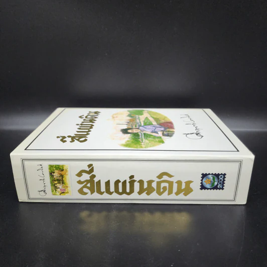 สี่แผ่นดิน 2 เล่มจบ Boxset - คึกฤทธิ์ ปราโมช รูปที่ 5