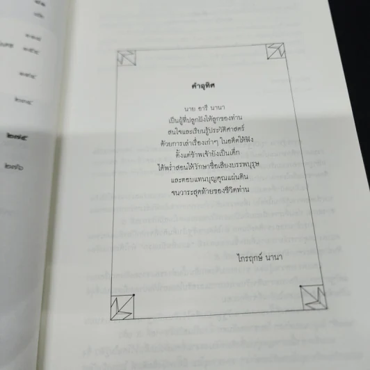 สยามรัฐท่ามกลางจักรวรรดินิยม - ไกรฤกษ์ นานา รูปที่ 10