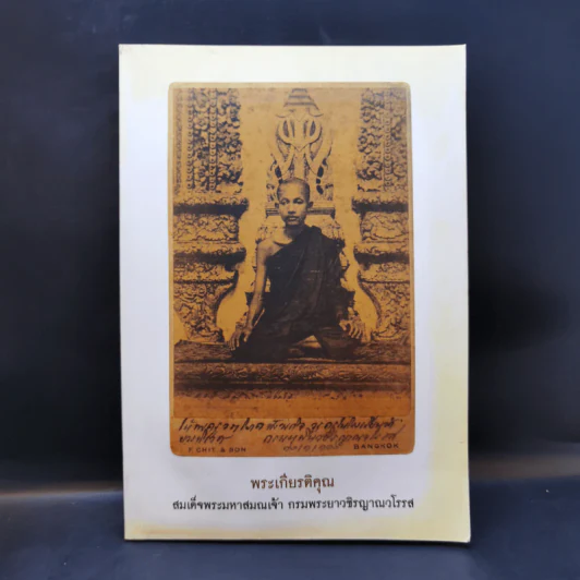 พระเกียรติคุณ สมเด็จพระมหาสมณเจ้า กรมพระยาวชิรญาณวโรรส รูปที่ 1
