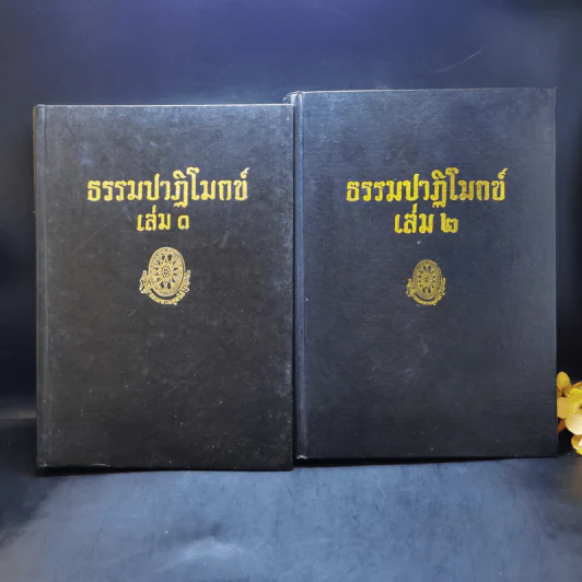 ธรรมปาฏิโมกข์ เล่ม 1-2 รูปที่ 1