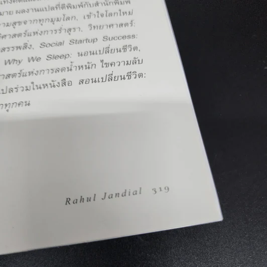 สมองฟิต-ฟิตสมอง : เคล็ดลับเพิ่มศักยภาพและปลุกความคิดสร้างสรรค์ - Rahul Jandial (ราหุล จันเดียล) รูปที่ 13