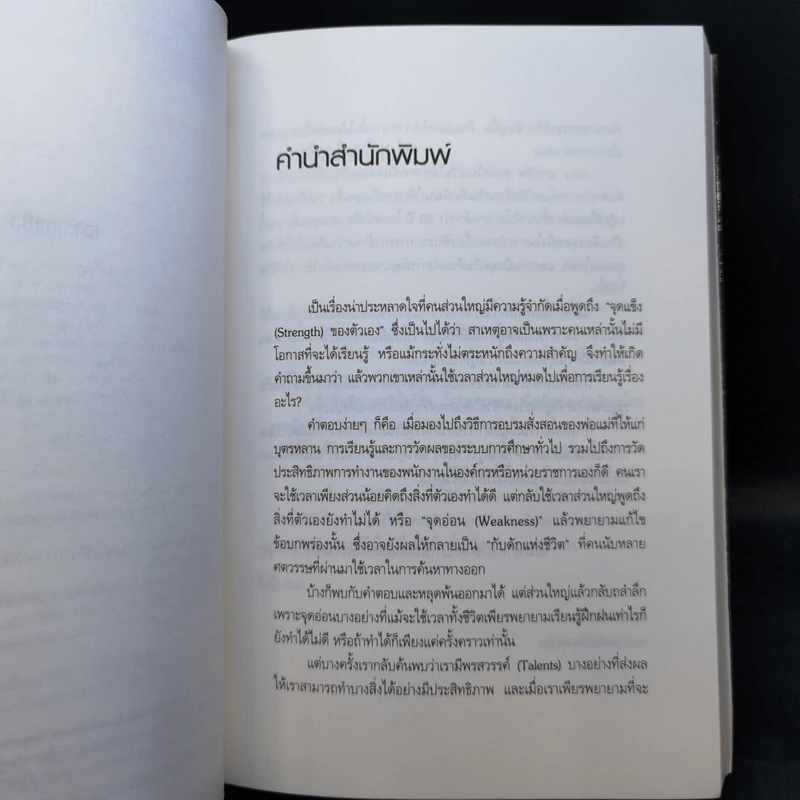 เจาะจุดแข็ง วิธีพัฒนาพรสวรรค์ของลูกน้องและตัวคุณเอง รูปที่ 9