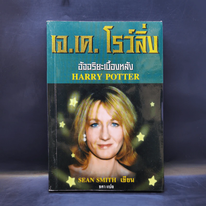 เจ.เค.โรว์ลิ่ง อัจฉริยะเบื้องหลัง Harry Potter - Sean Smith รูปที่ 1