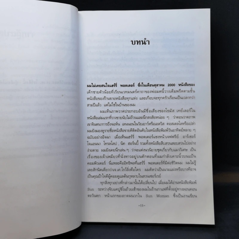 เจ.เค.โรว์ลิ่ง อัจฉริยะเบื้องหลัง Harry Potter - Sean Smith รูปที่ 12
