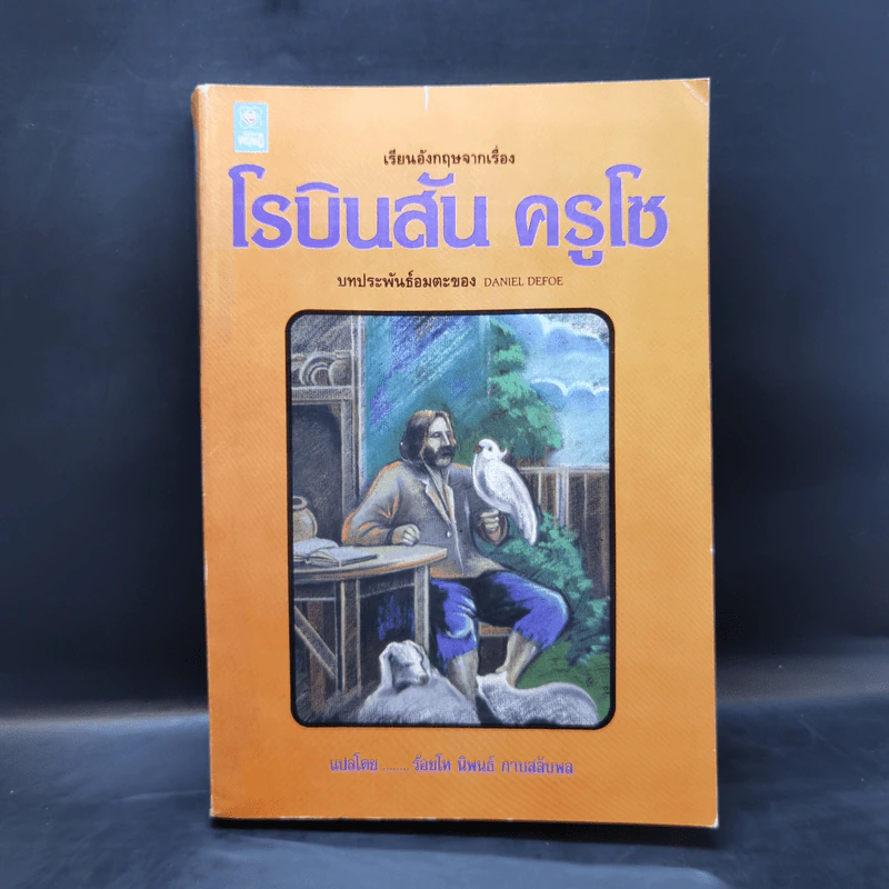 เรียนอังกฤษจากเรื่อง Robinson Crusoe โรบินสัน ครูโซ - Daniel Defoe รูปที่ 1