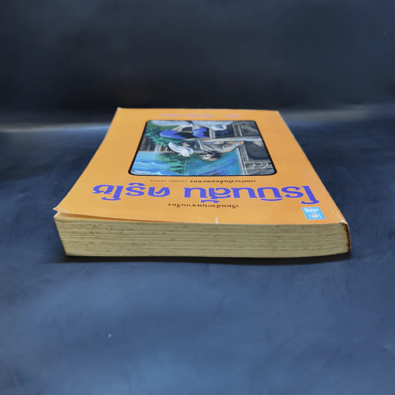 เรียนอังกฤษจากเรื่อง Robinson Crusoe โรบินสัน ครูโซ - Daniel Defoe รูปที่ 6