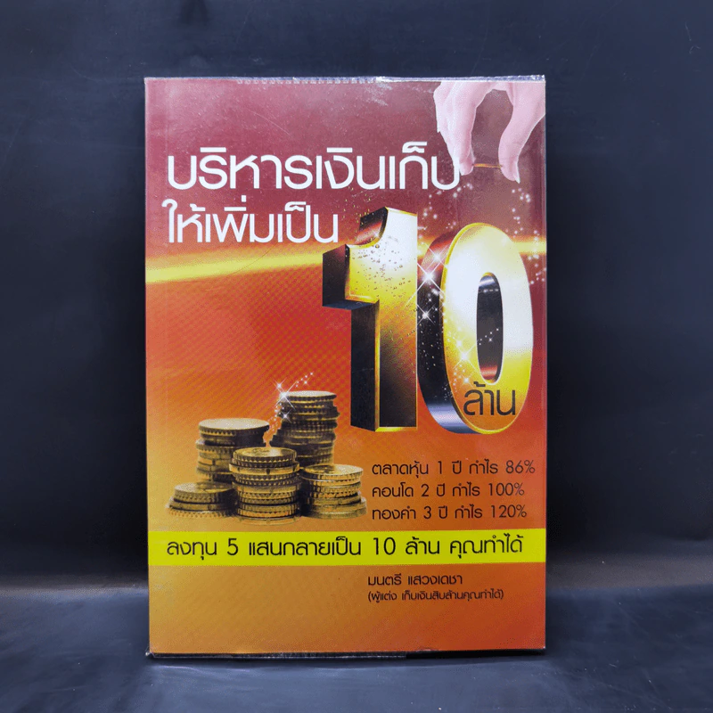 บริหารเงินเก็บให้เพิ่มเป็น 10 ล้าน - มนตรี แสวงเดชา รูปที่ 1
