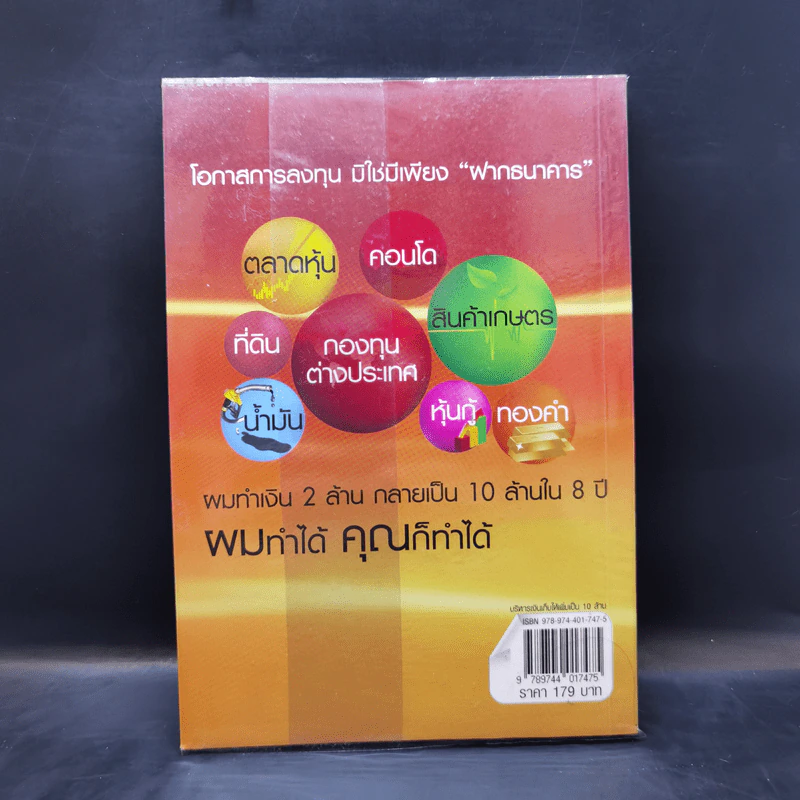 บริหารเงินเก็บให้เพิ่มเป็น 10 ล้าน - มนตรี แสวงเดชา รูปที่ 2