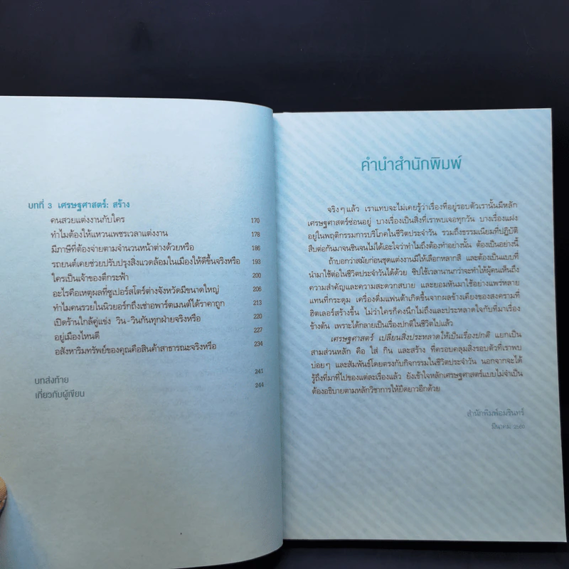 เศรษฐศาสตร์เปลี่ยนสิ่งประหลาดให้เป็นเรื่องปกติ - ปาร์กจองโฮ รูปที่ 10