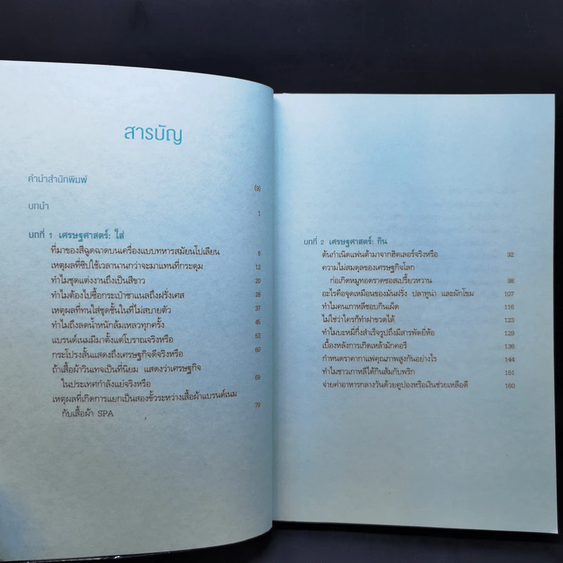เศรษฐศาสตร์เปลี่ยนสิ่งประหลาดให้เป็นเรื่องปกติ - ปาร์กจองโฮ รูปที่ 9