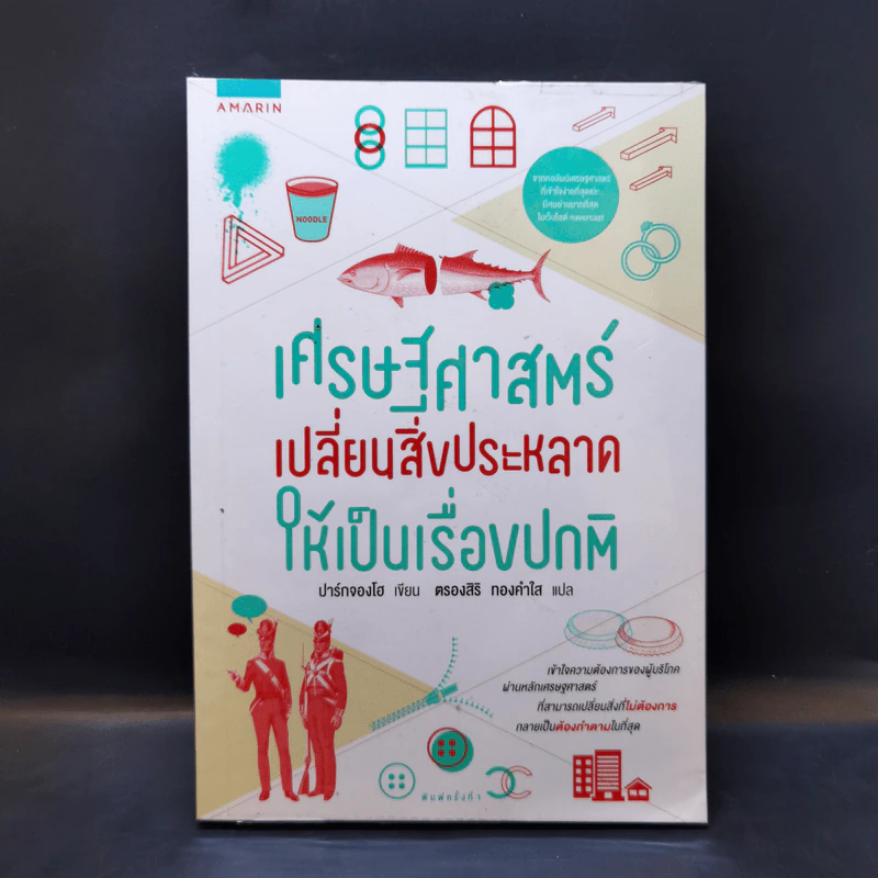 เศรษฐศาสตร์เปลี่ยนสิ่งประหลาดให้เป็นเรื่องปกติ - ปาร์กจองโฮ รูปที่ 1