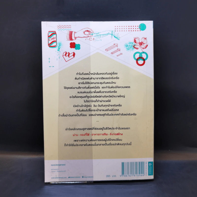 เศรษฐศาสตร์เปลี่ยนสิ่งประหลาดให้เป็นเรื่องปกติ - ปาร์กจองโฮ รูปที่ 2