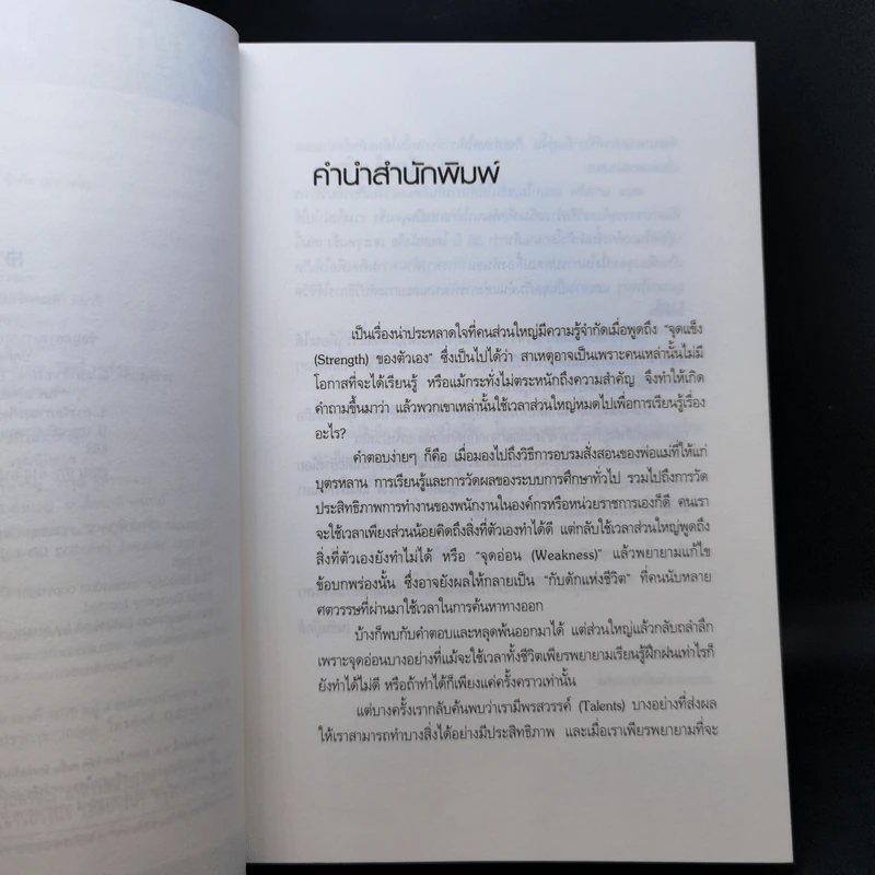 เจาะจุดแข็ง วิธีพัฒนาพรสวรรค์ของลูกน้องและตัวคุณเอง รูปที่ 11