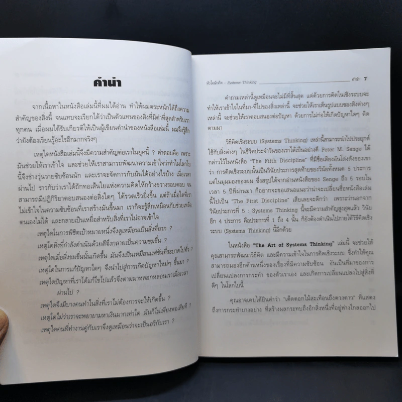 Systems Thinking หัวใจนักคิด รูปที่ 10