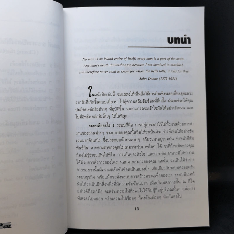 Systems Thinking หัวใจนักคิด รูปที่ 14