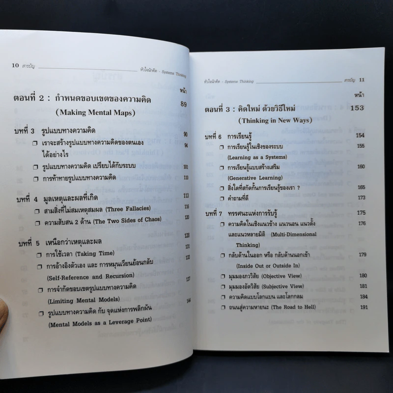 Systems Thinking หัวใจนักคิด รูปที่ 12