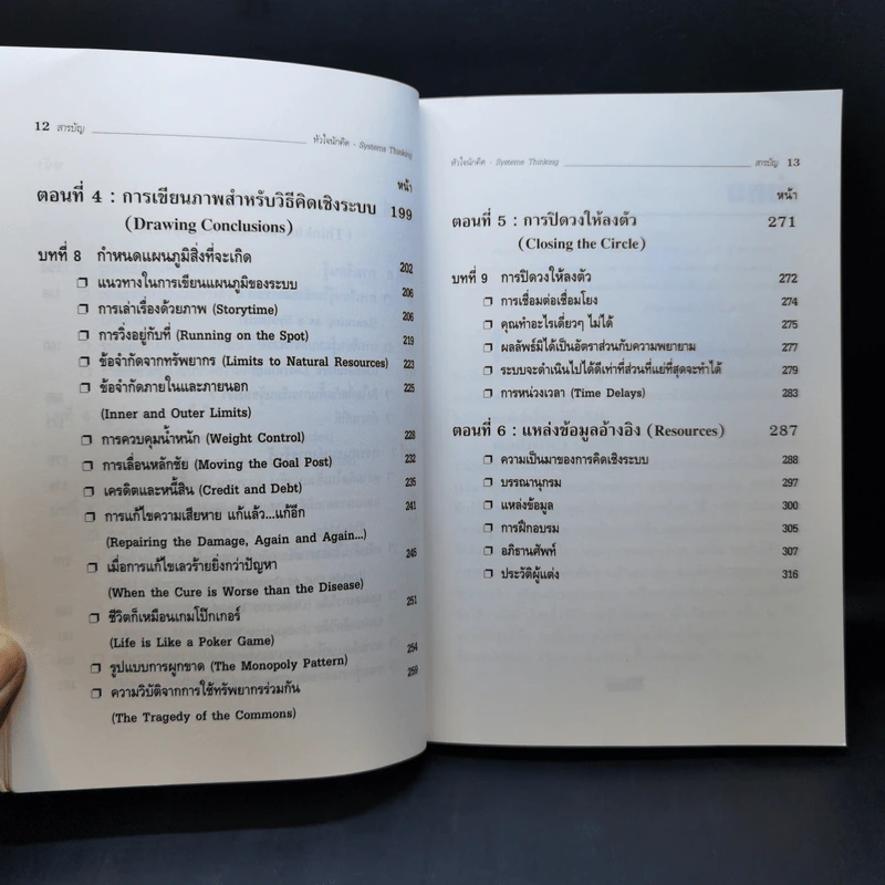 Systems Thinking หัวใจนักคิด รูปที่ 13