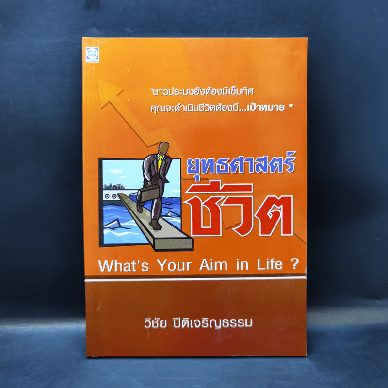 ยุทธศาสตร์ชีวิต - วิชัย ปีติเจริญธรรม รูปที่ 1