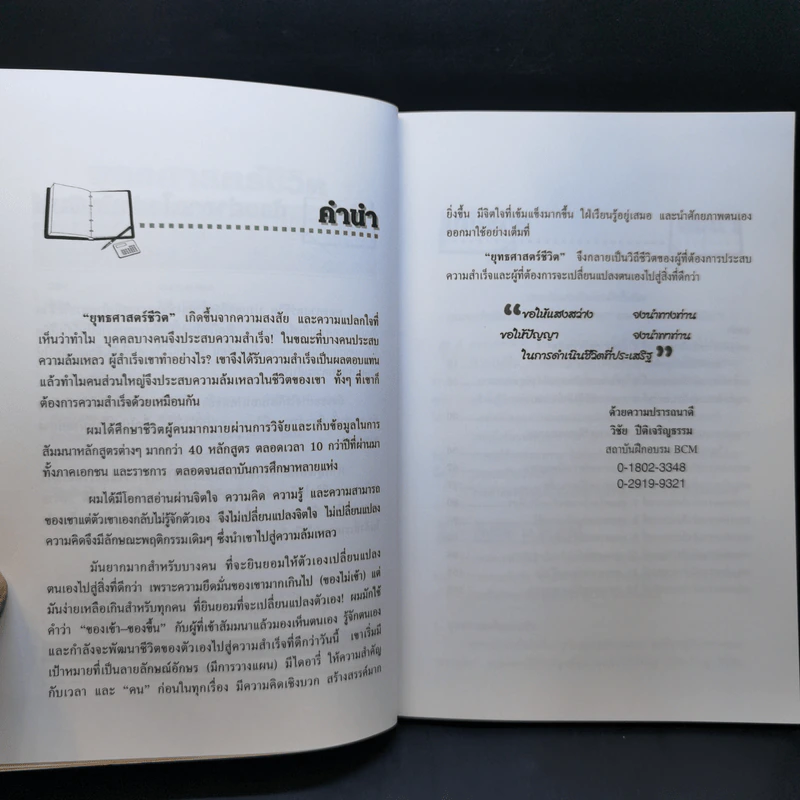 ยุทธศาสตร์ชีวิต - วิชัย ปีติเจริญธรรม รูปที่ 9