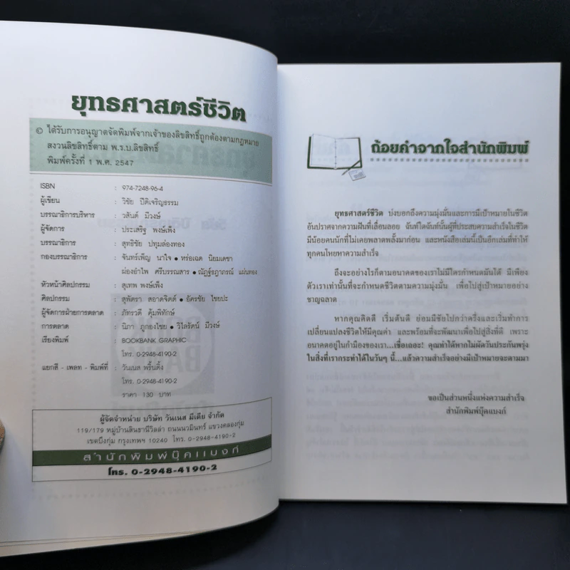 ยุทธศาสตร์ชีวิต - วิชัย ปีติเจริญธรรม รูปที่ 8