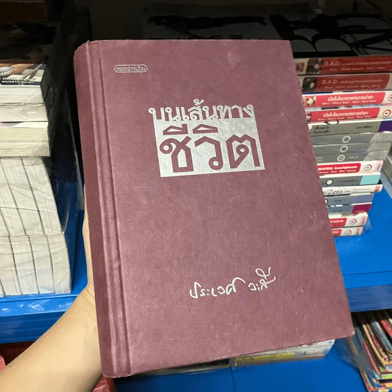บนเส้นทางชีวิต - ประเวศ วะสี รูปที่ 1