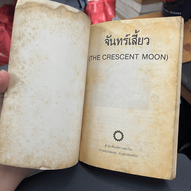 จันทร์เสี้ยว The Crescent Moon - รพินทรนาถ ฐากูร รูปที่ 4