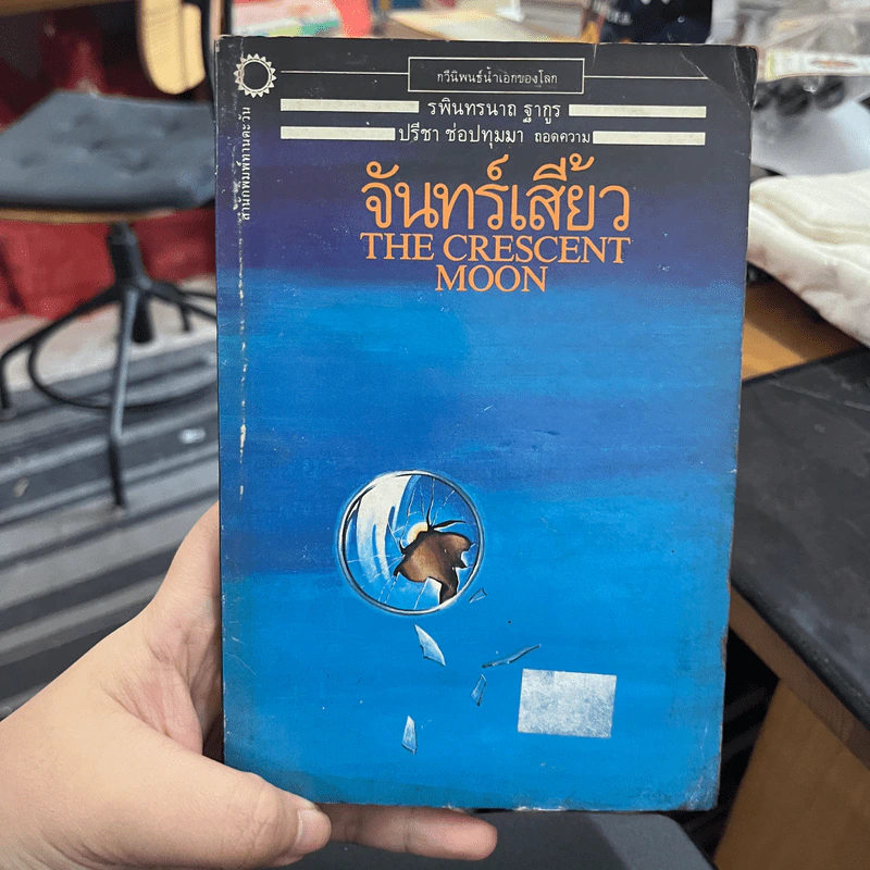 จันทร์เสี้ยว The Crescent Moon - รพินทรนาถ ฐากูร รูปที่ 1