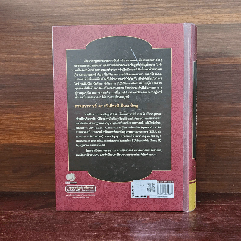 ประมวลกฎหมายอาญา ฉบับอ้างอิง - ศาสตราจารย์ ดร.ทวีเกียรติ มีนะกนิษฐ รูปที่ 6