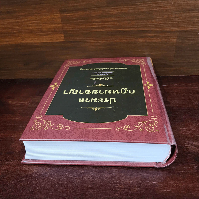 ประมวลกฎหมายอาญา ฉบับอ้างอิง - ศาสตราจารย์ ดร.ทวีเกียรติ มีนะกนิษฐ รูปที่ 5