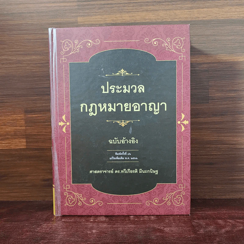 ประมวลกฎหมายอาญา ฉบับอ้างอิง - ศาสตราจารย์ ดร.ทวีเกียรติ มีนะกนิษฐ รูปที่ 1