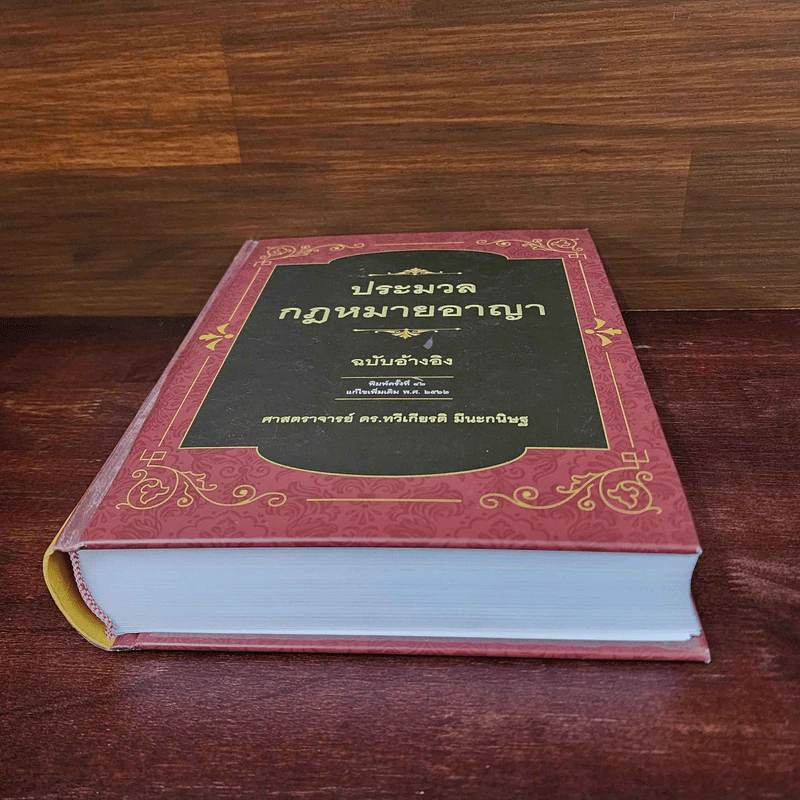 ประมวลกฎหมายอาญา ฉบับอ้างอิง - ศาสตราจารย์ ดร.ทวีเกียรติ มีนะกนิษฐ รูปที่ 4