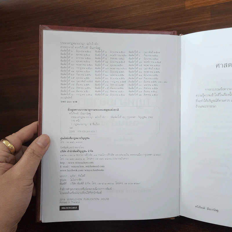 ประมวลกฎหมายอาญา ฉบับอ้างอิง - ศาสตราจารย์ ดร.ทวีเกียรติ มีนะกนิษฐ รูปที่ 7