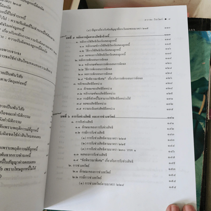 กฎหมาย หนี้ : หลักทั่วไป - ศาสตราจารย์ ดร.ดาราพร ถิระวัฒน์ รูปที่ 9