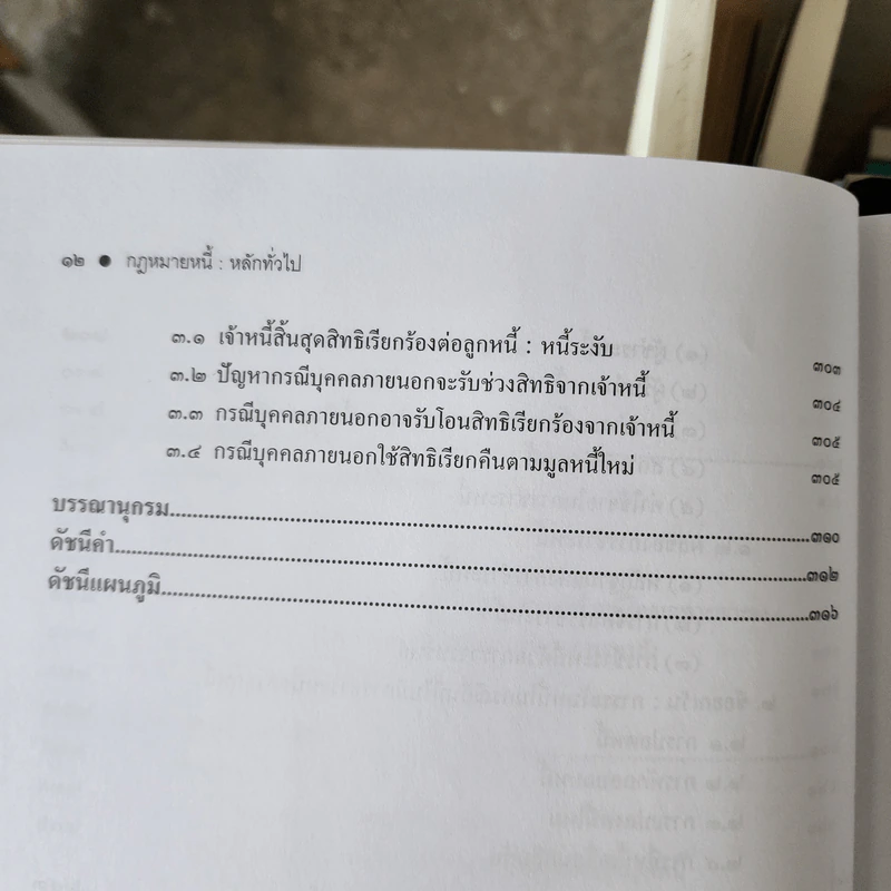 กฎหมาย หนี้ : หลักทั่วไป - ศาสตราจารย์ ดร.ดาราพร ถิระวัฒน์ รูปที่ 12