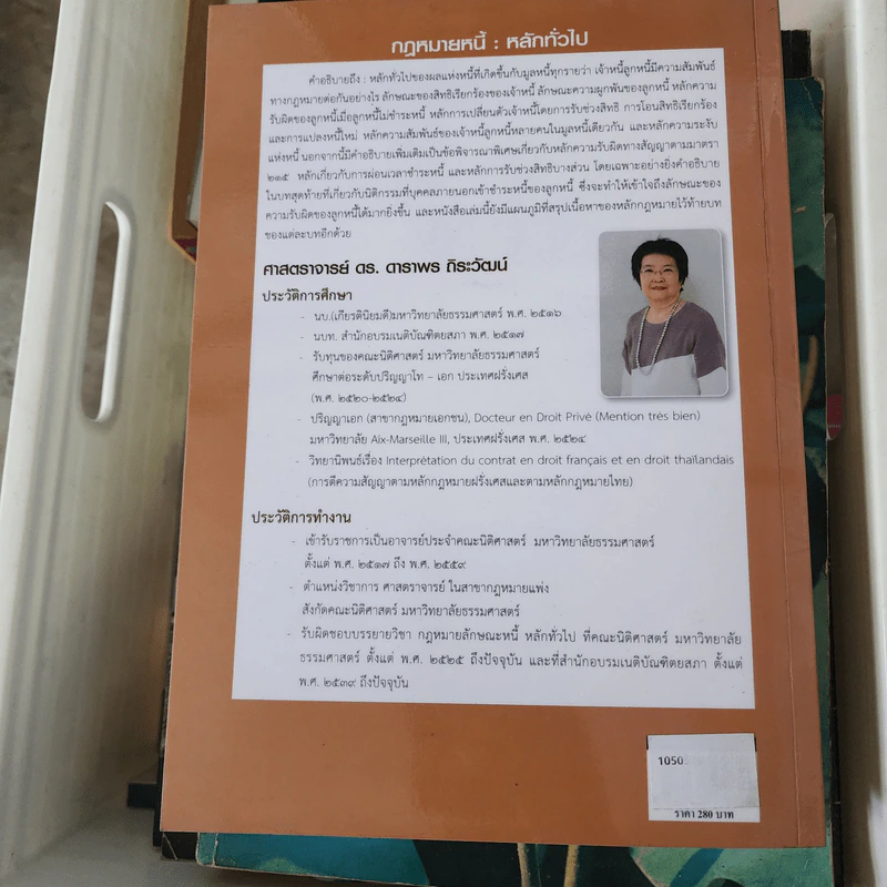 กฎหมาย หนี้ : หลักทั่วไป - ศาสตราจารย์ ดร.ดาราพร ถิระวัฒน์ รูปที่ 19