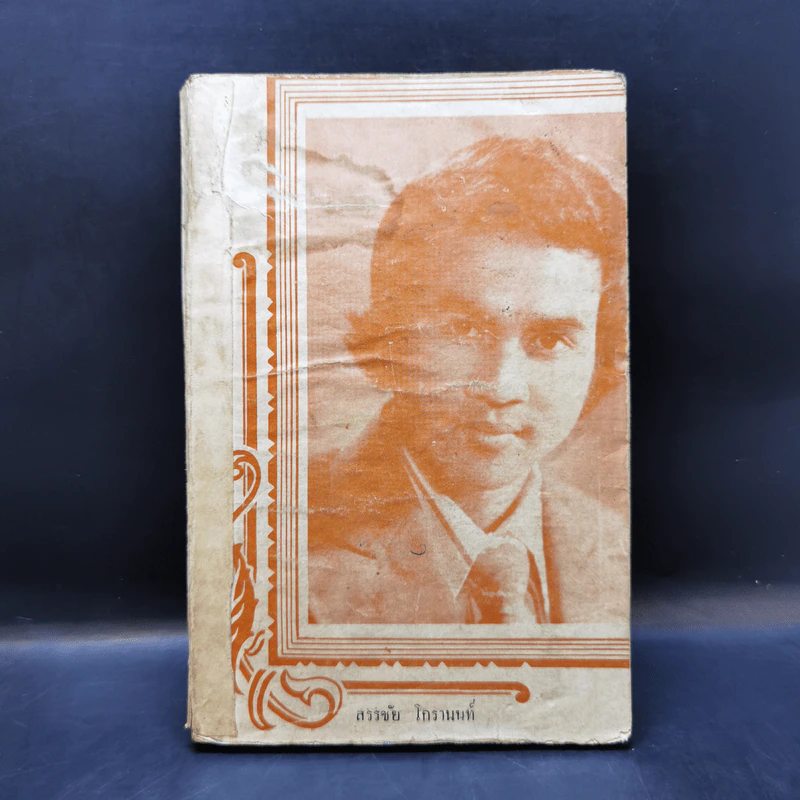 หนังสือเนื้อเพลง นักร้องลูกทุ่ง สรรชัย โกรานนท์ รูปที่ 1
