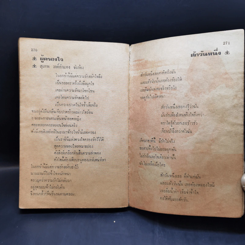 หนังสือเนื้อเพลง นักร้องลูกทุ่ง สรรชัย โกรานนท์ รูปที่ 14