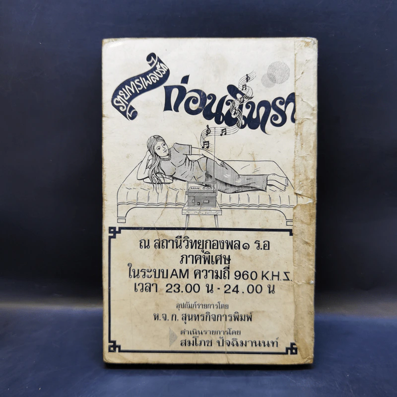 หนังสือเนื้อเพลง นักร้องลูกทุ่ง สรรชัย โกรานนท์ รูปที่ 2