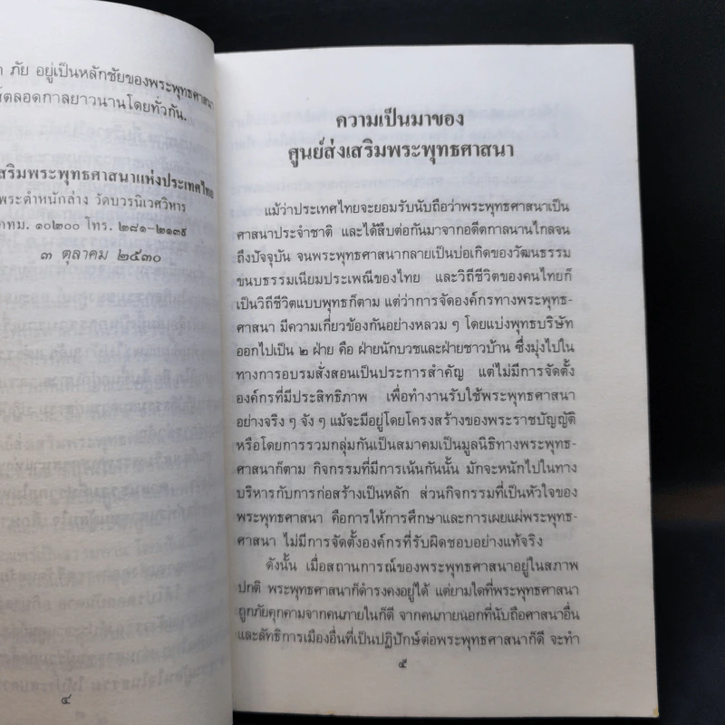 เส้นทางสร้างสุข - สมเด็จพระญาณสังวร (เจริญ สุวฑฒโน) รูปที่ 11