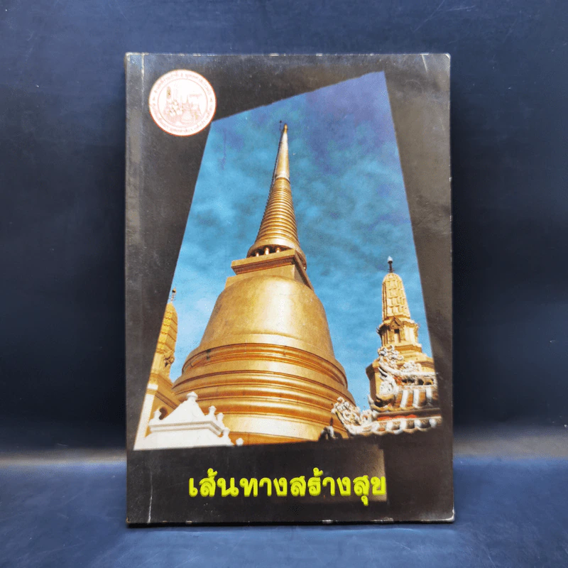เส้นทางสร้างสุข - สมเด็จพระญาณสังวร (เจริญ สุวฑฒโน) รูปที่ 1