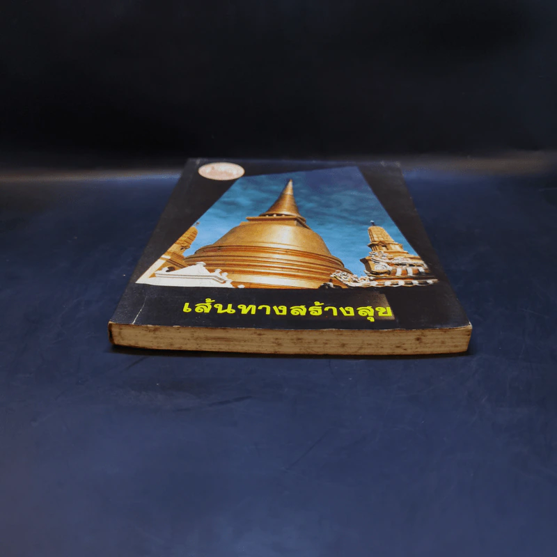 เส้นทางสร้างสุข - สมเด็จพระญาณสังวร (เจริญ สุวฑฒโน) รูปที่ 4