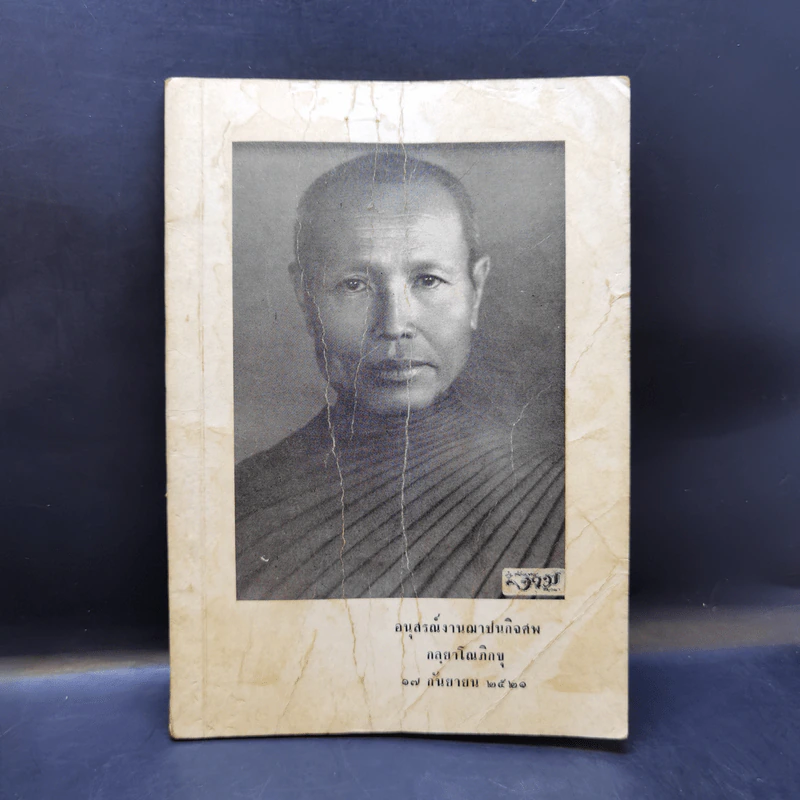 อนุสรณ์งานฌาปนกิจศพ กลยาโณภิกขุ รูปที่ 1