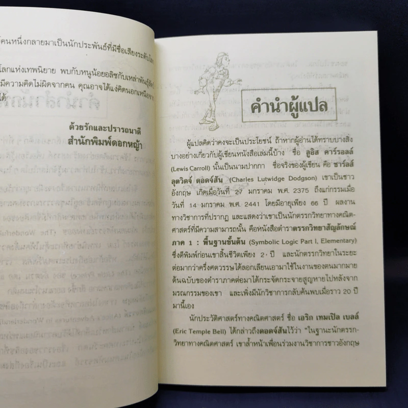 อลิซผจญภัยในแดนมหัศจรรย์ - ลูอิส แครอลล์ รูปที่ 9