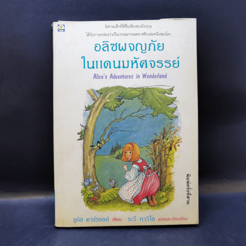 อลิซผจญภัยในแดนมหัศจรรย์ - ลูอิส แครอลล์ รูปที่ 1