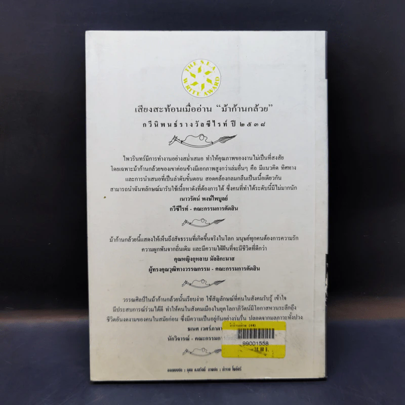 ม้าก้านกล้วย - ไพวรินทร์ ขาวงาม รูปที่ 2