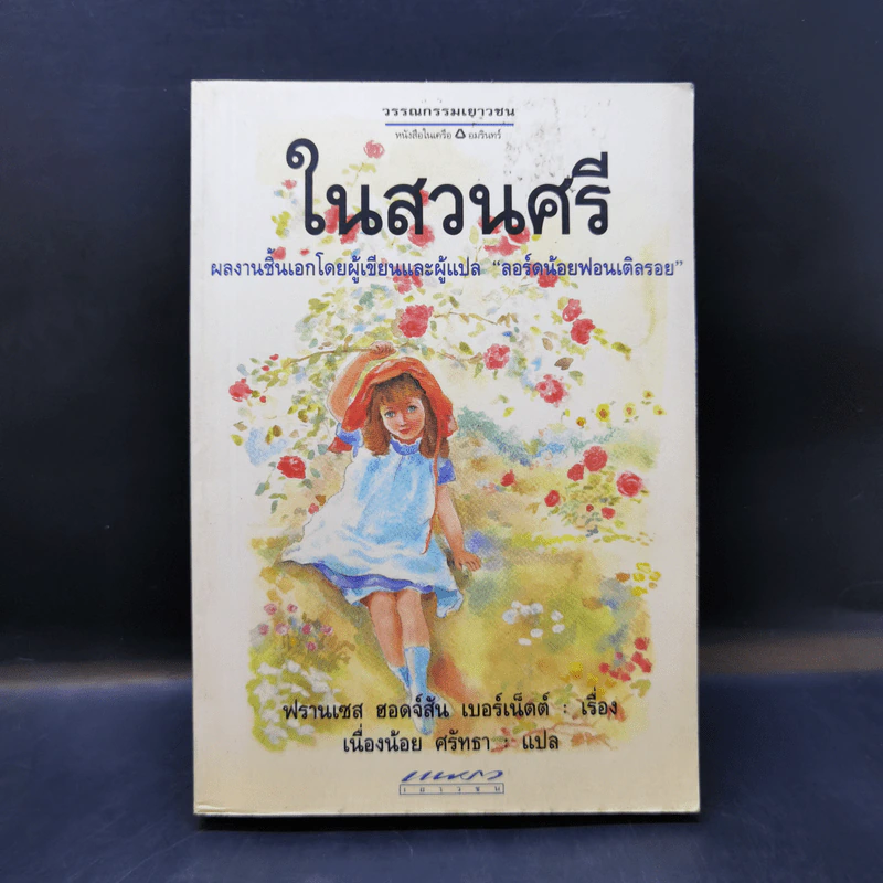 ในสวนศรี - ฟรานเซส ฮอดจ์สัน รูปที่ 1